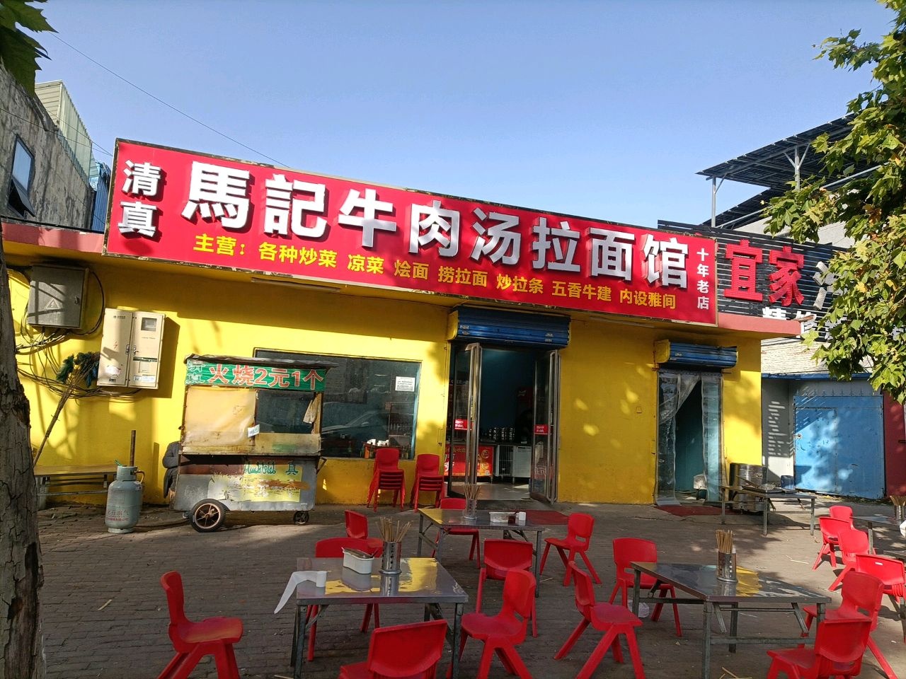 清真马记牛肉汤拉面馆