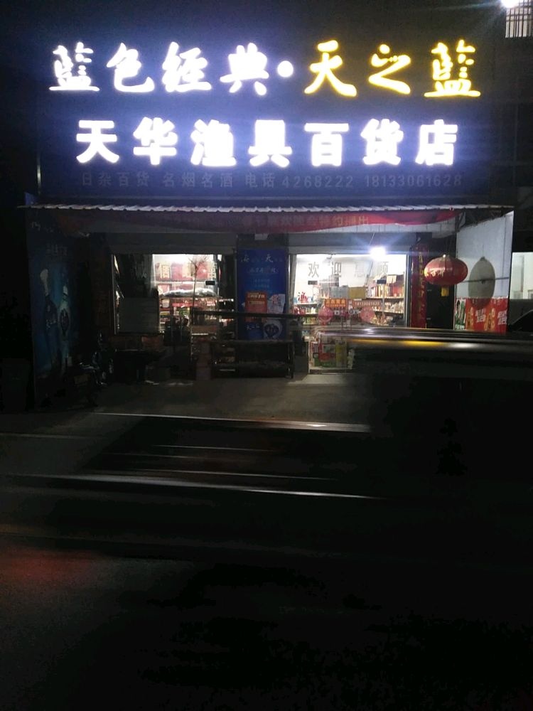 天华渔具百货)
