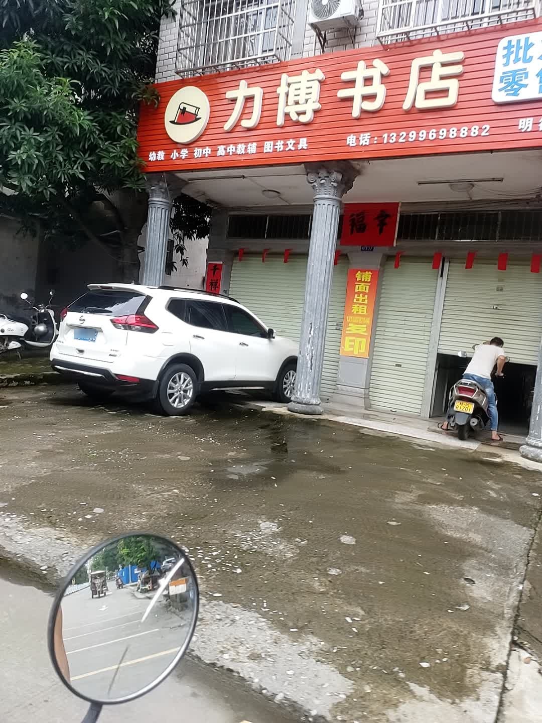 力博书店(明德店)