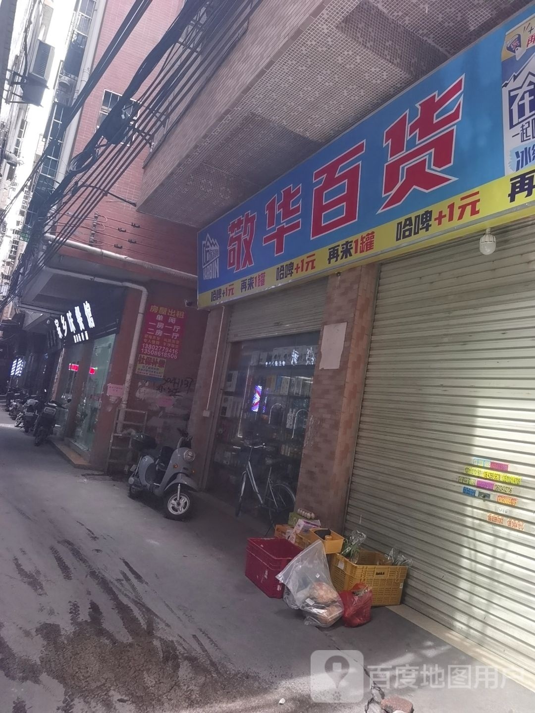 敬华百货