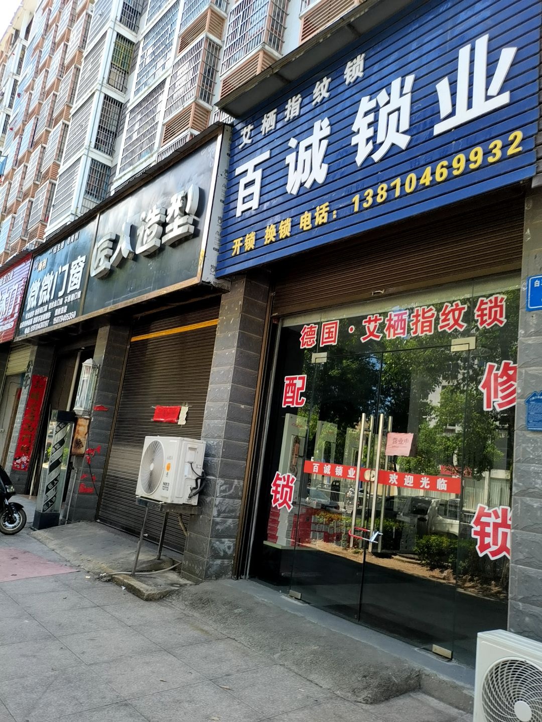 百诚锁业(象山·国际城店)