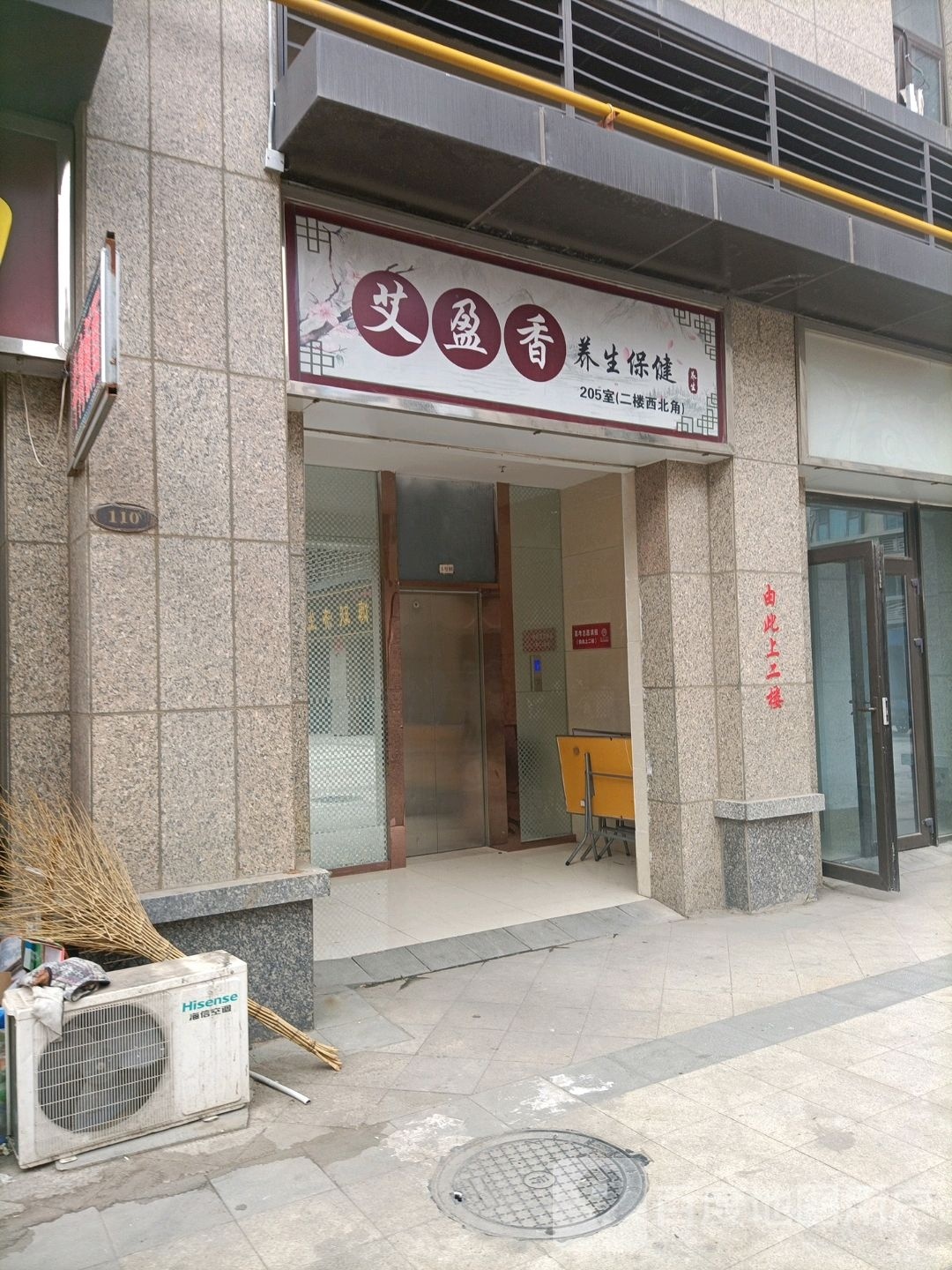 艾盈香养生保康