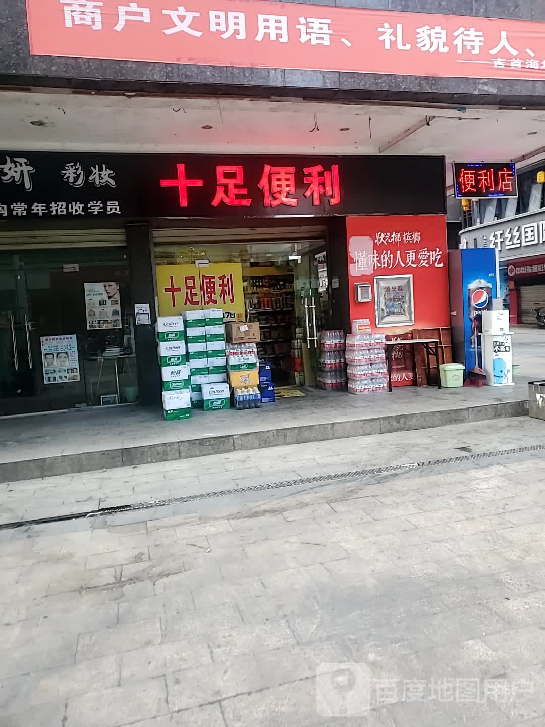 十足便利