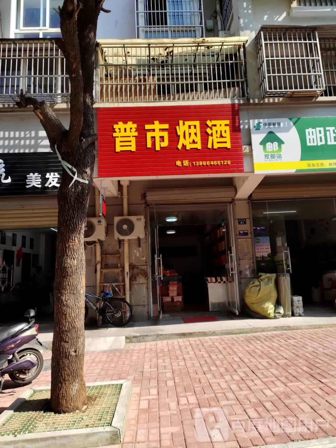 普市烟酒