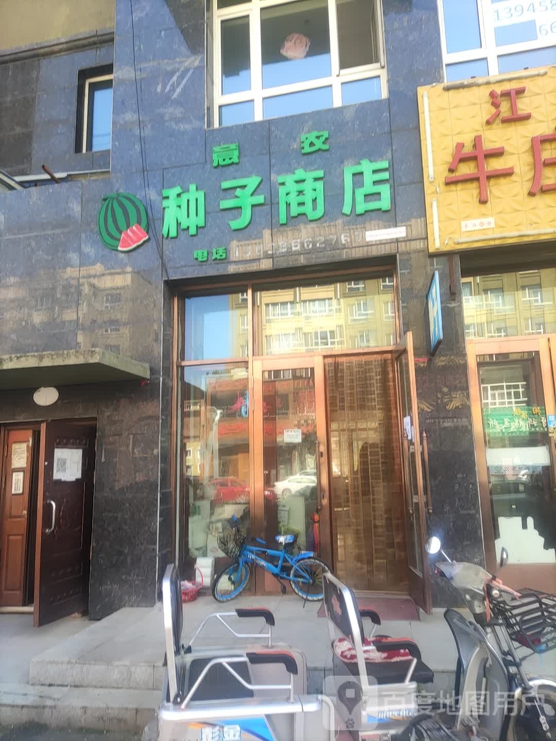 意农种子商店