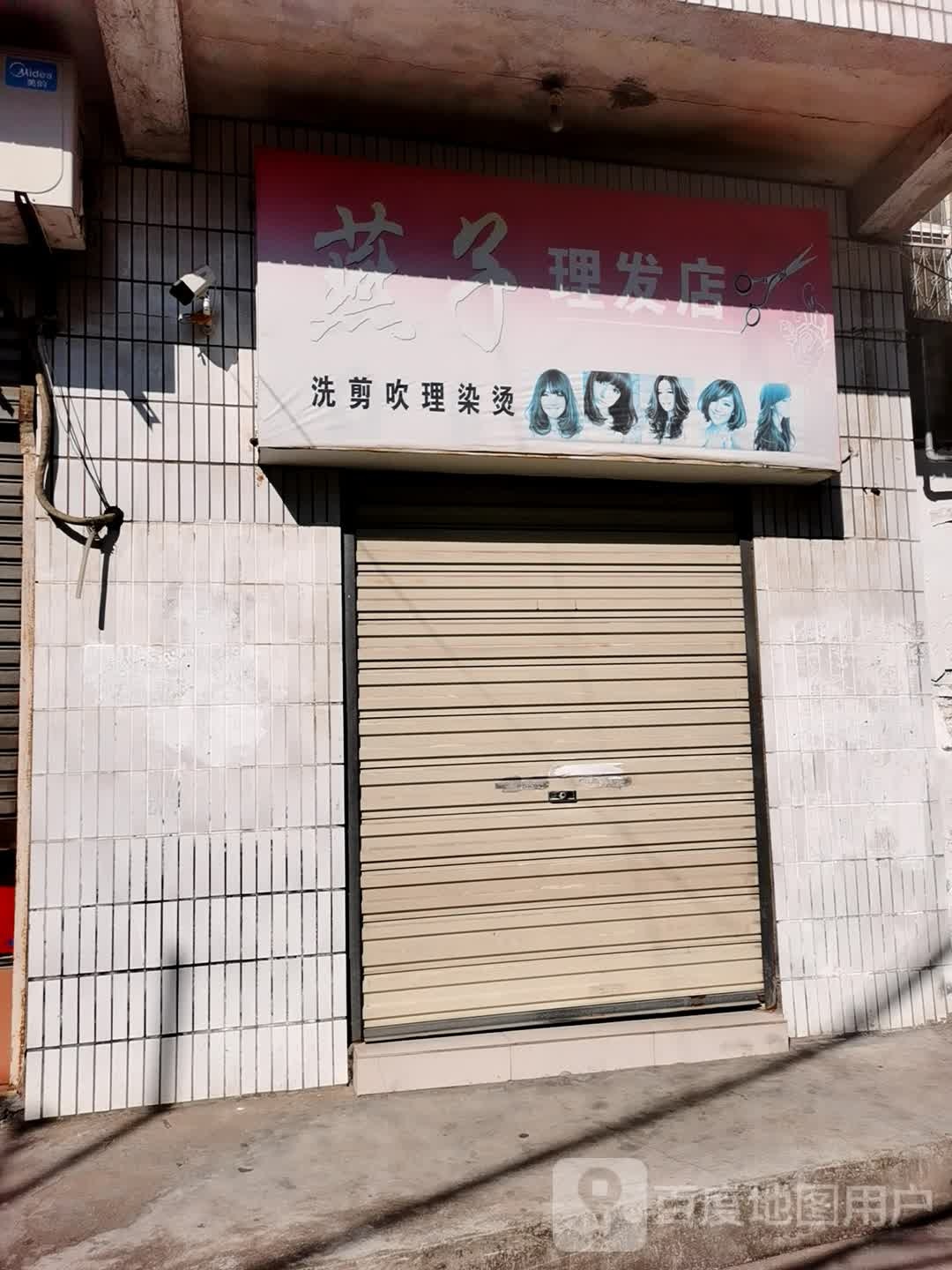 金燕子理发店