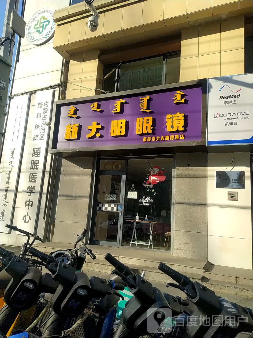 新大明眼镜店