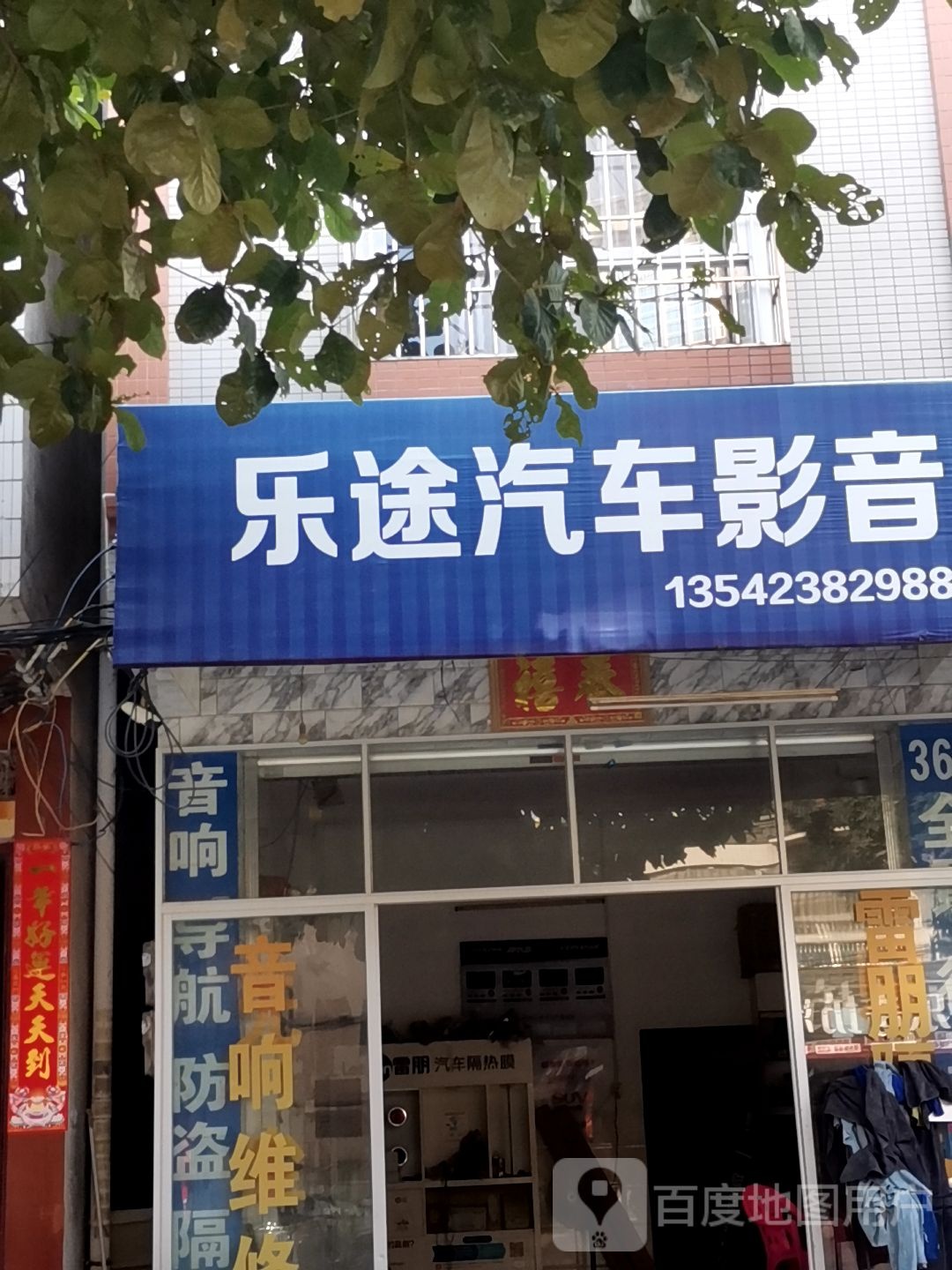 乐途汽车影音(桔城北路店)