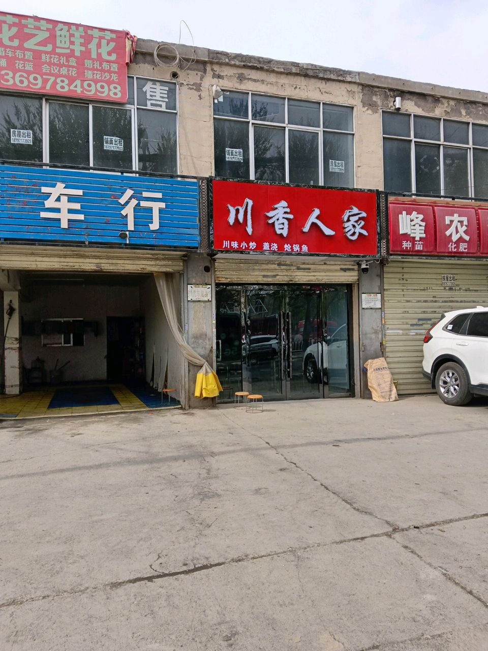川香人家