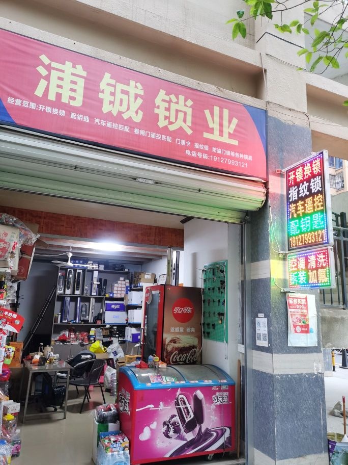 浦铖锁业浦北开锁换锁