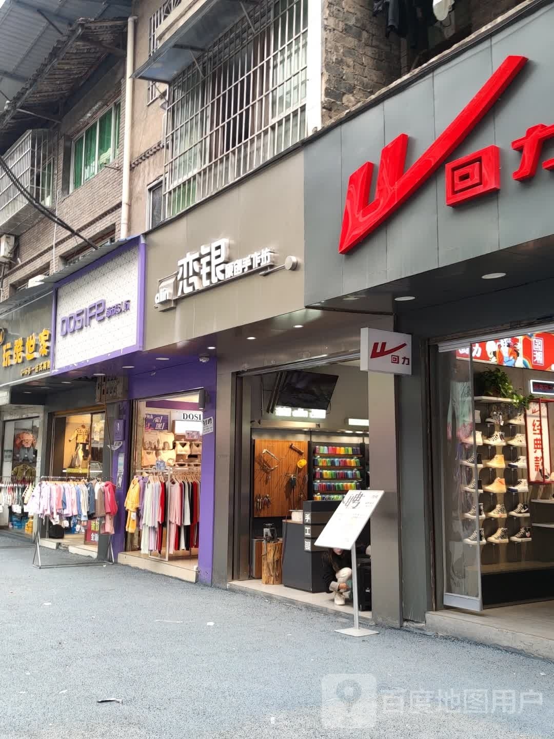 恋银原创手作坊(兴南路店)