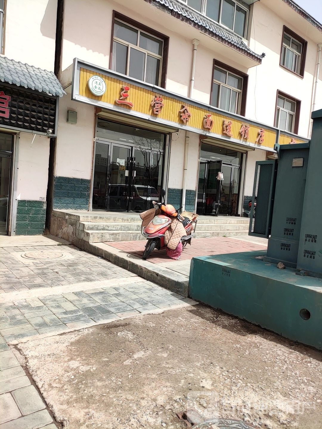 清真三营氽面炒面
