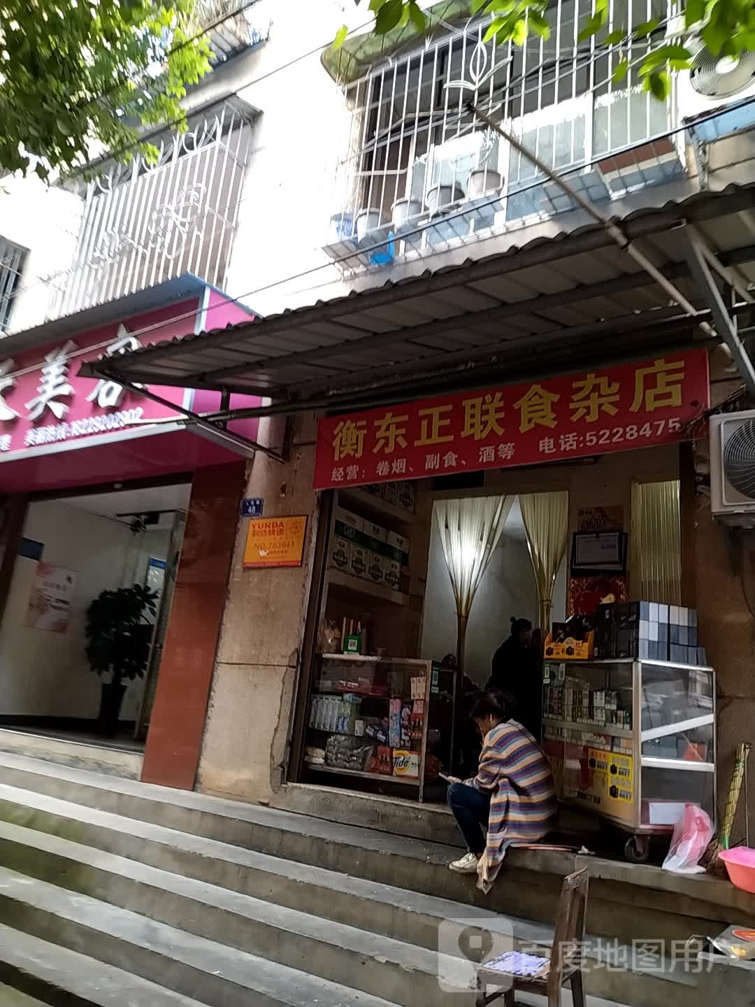 衡东正联食杂店