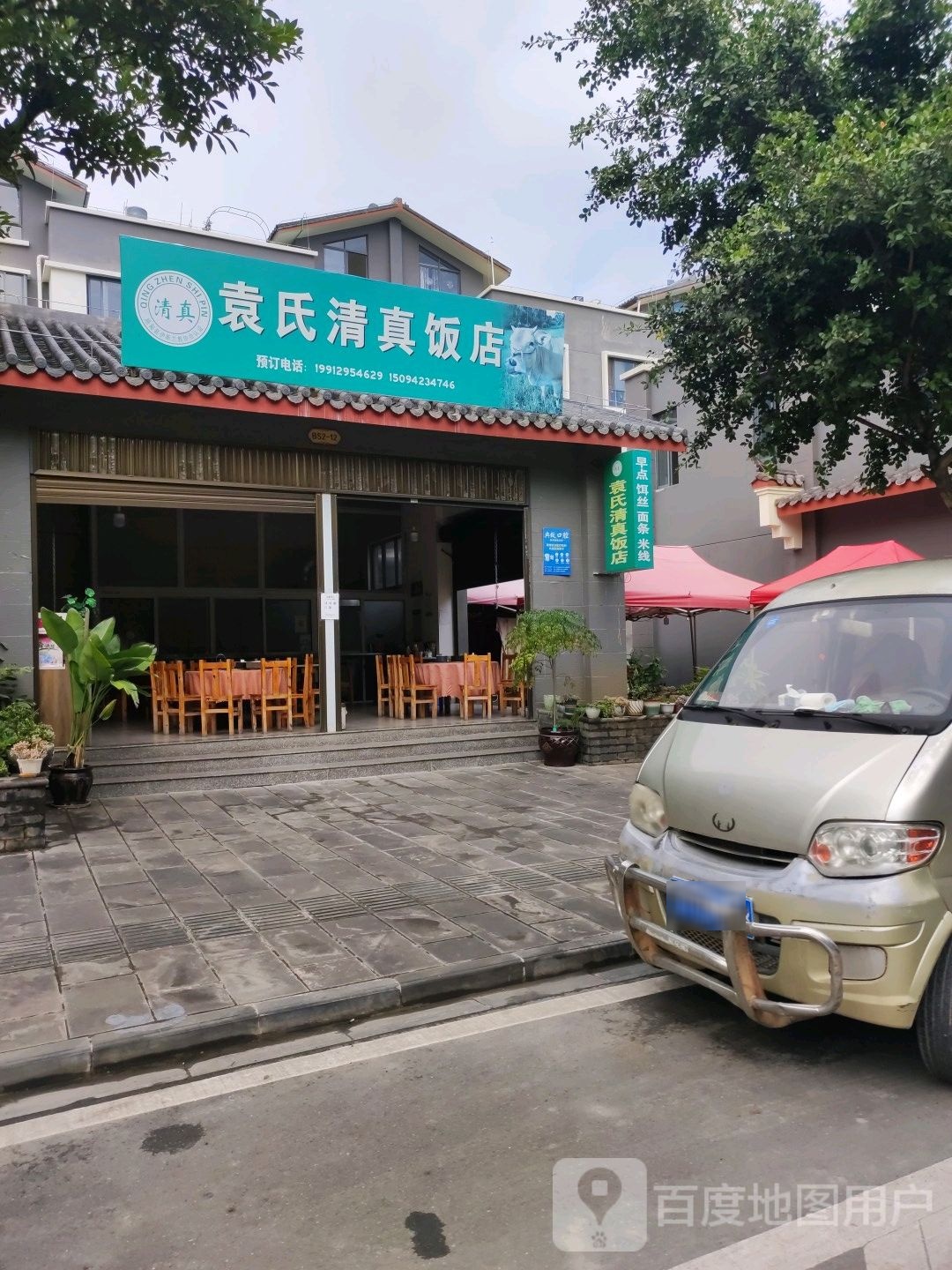 袁氏清真饭店(契丹古镇店)