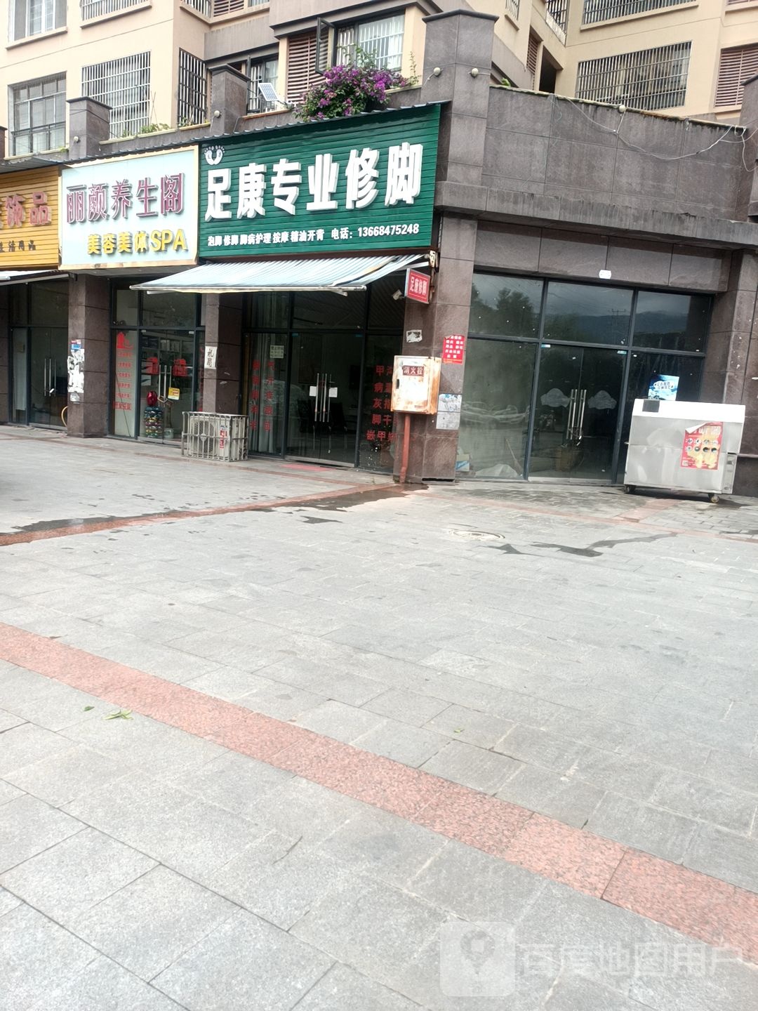 足康专业修脚(野园街店)