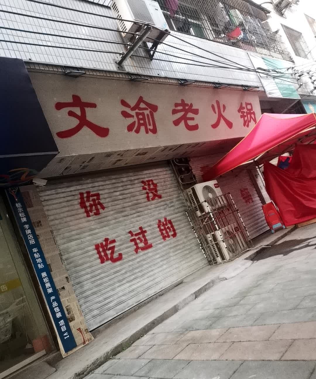 文渝老火锅