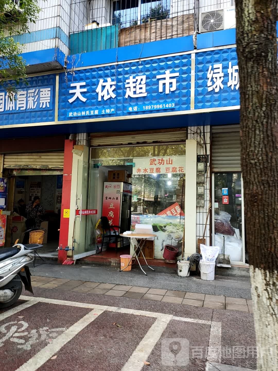 天依超市