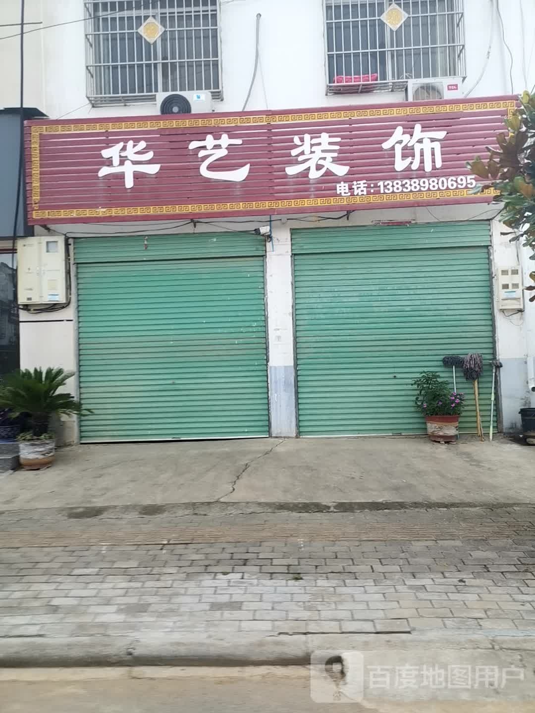 内乡县岞岖镇华艺装饰(迎宾大道店)