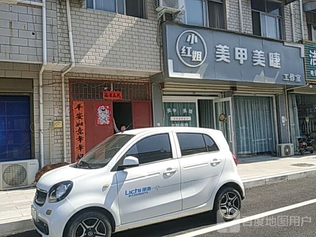 癫构姐小红美甲美睫工作室