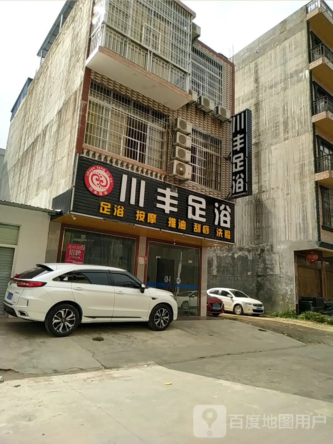 川丰足浴