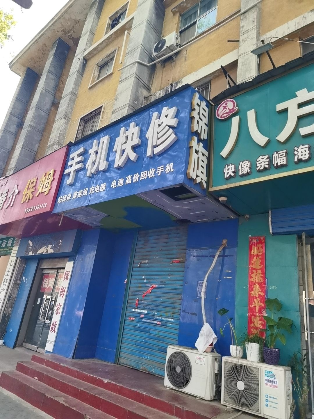 手机快修