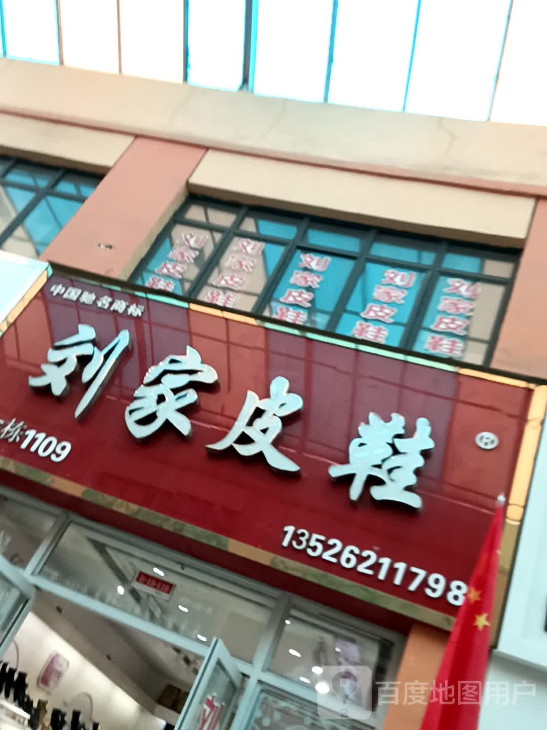 刘家皮鞋(华耀城店)