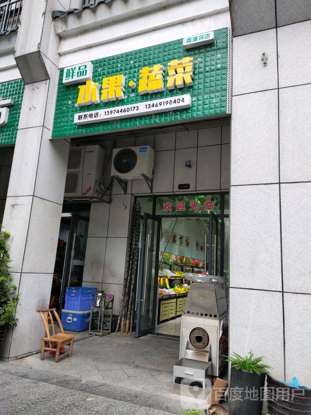 鲜品水果蔬菜(西溪坪店)