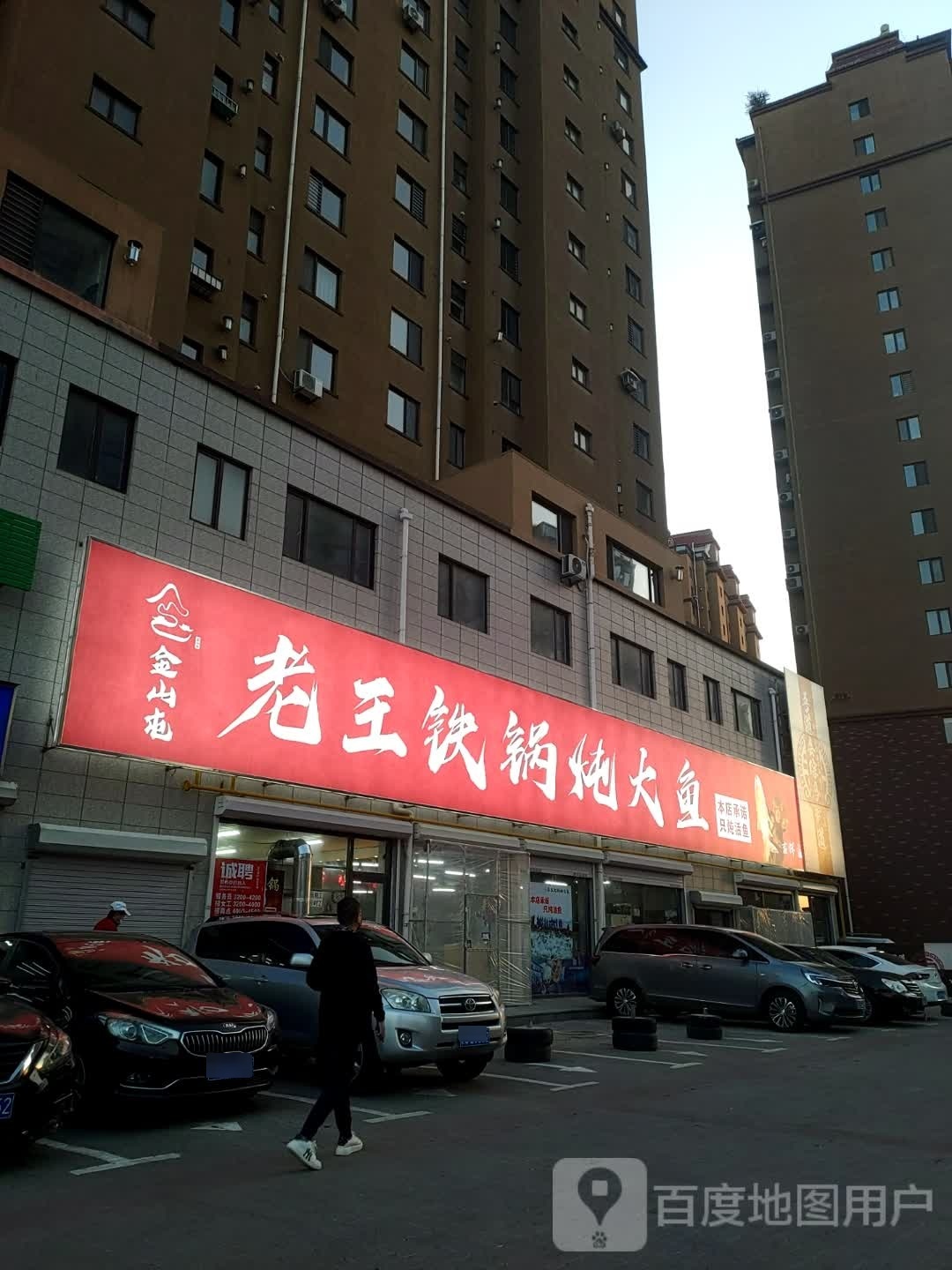 金山屯铁锅吉祥店