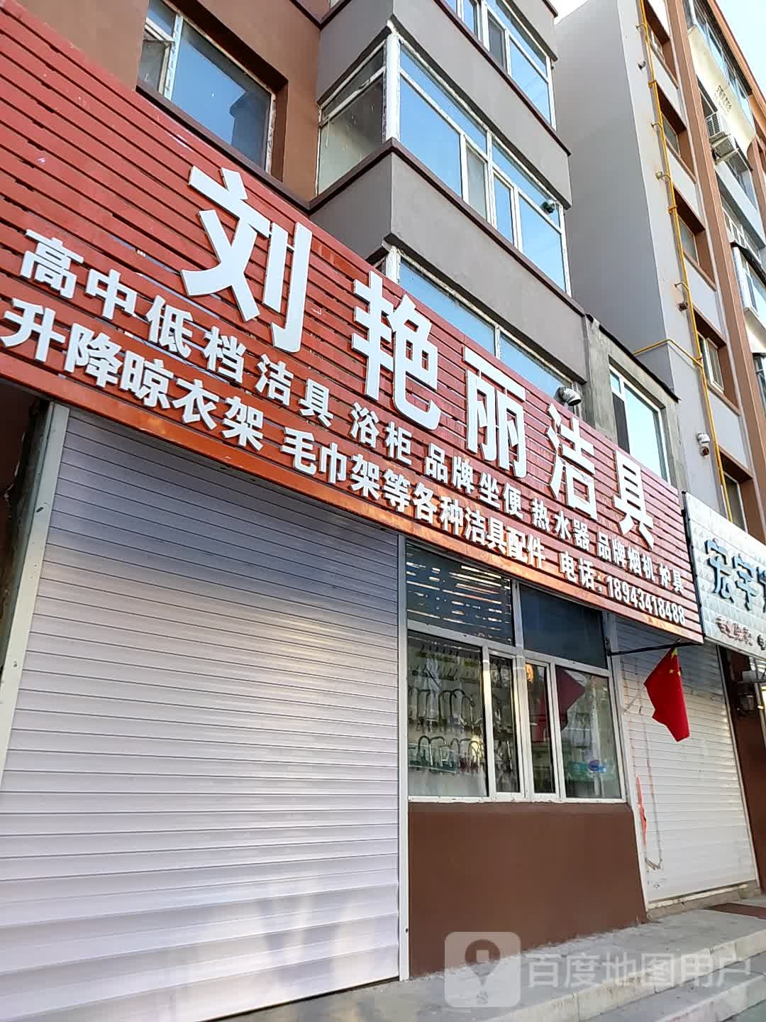 刘艳丽洁具