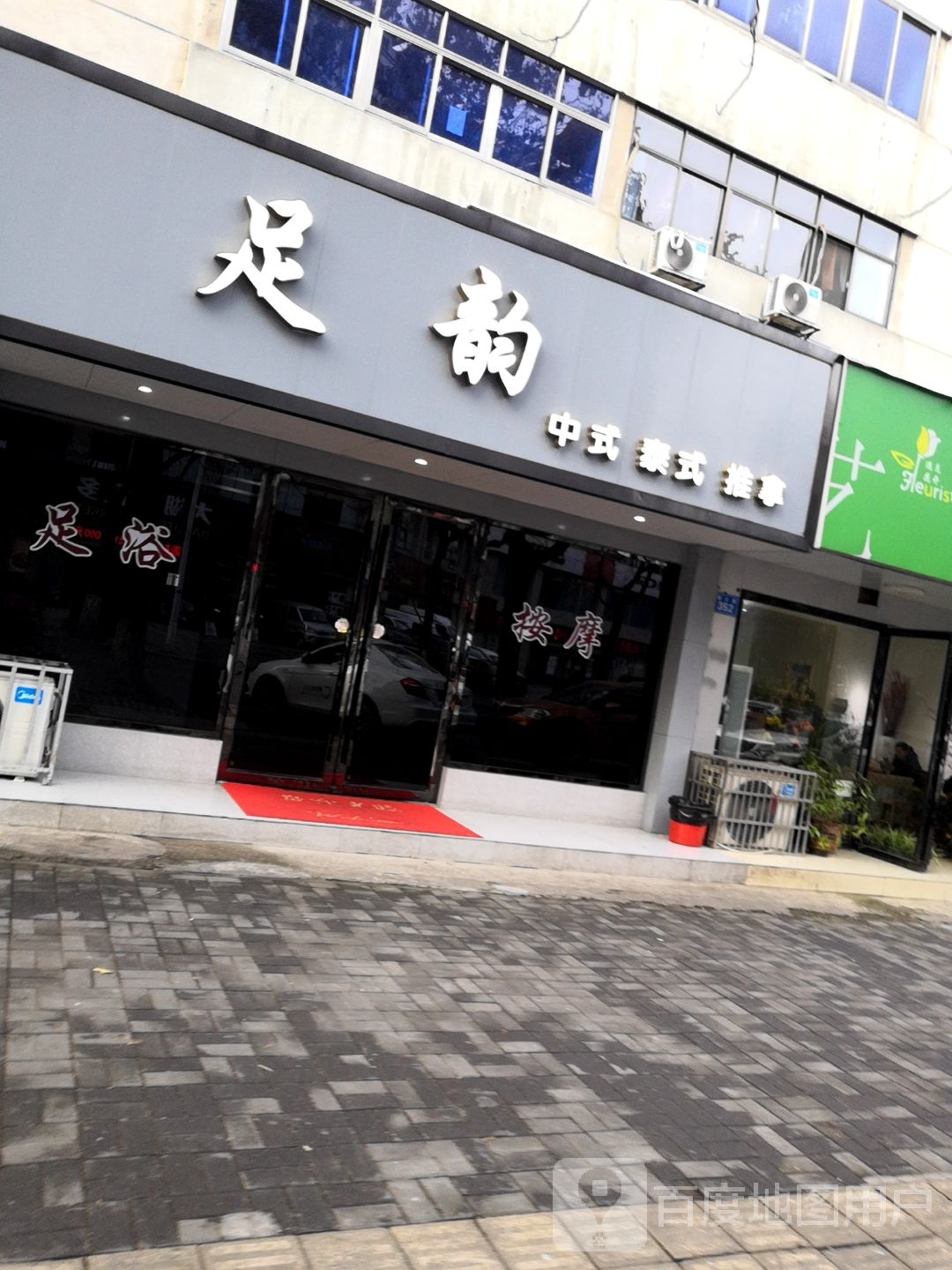 足韵(育才路店)