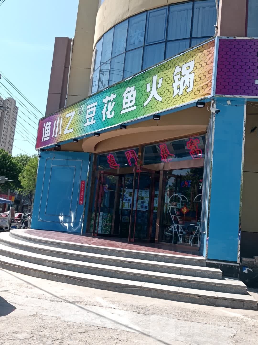 渔小乙蹄花鱼火锅店