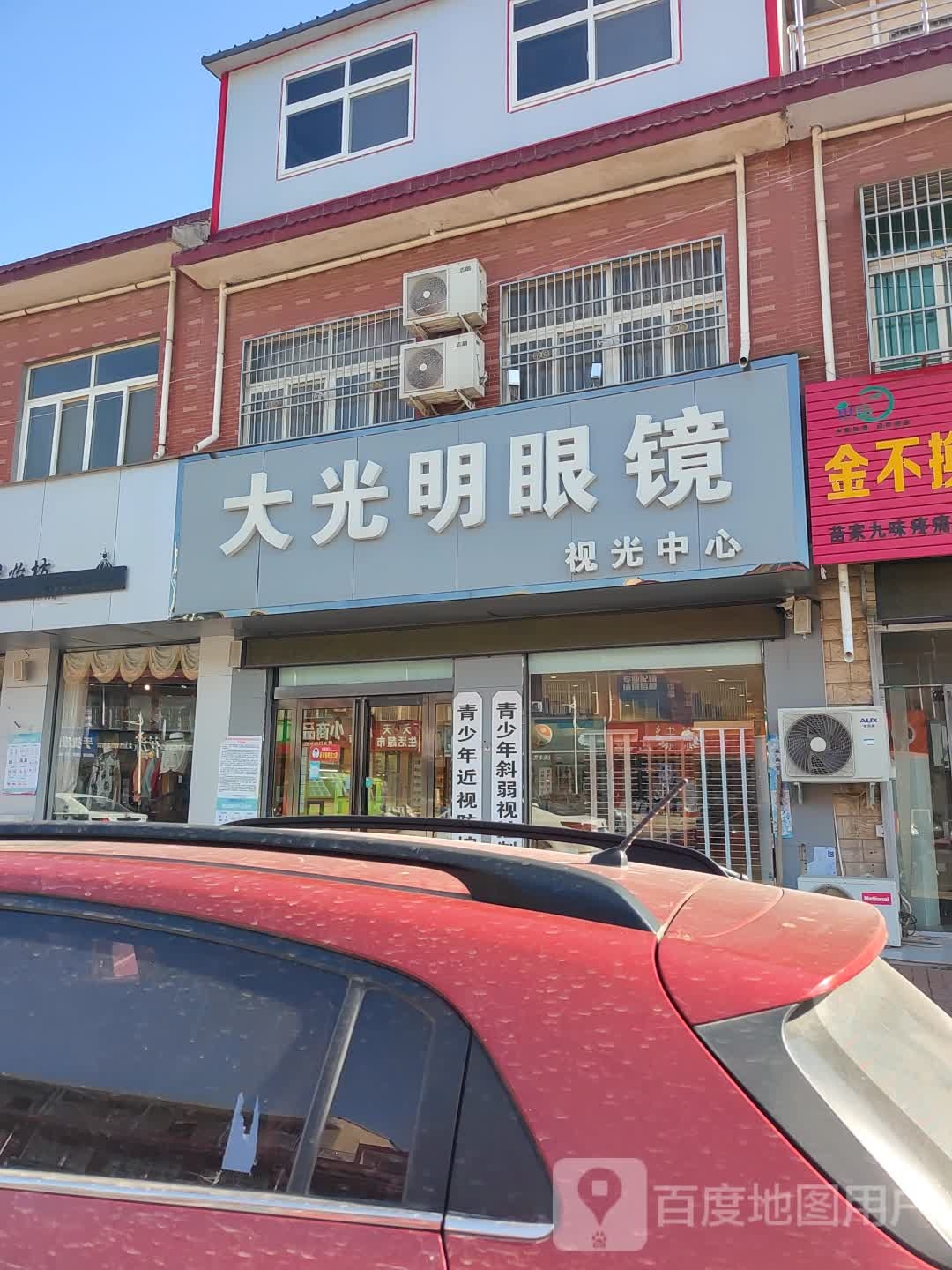 新郑市辛店镇大光明眼镜(商贸路店)