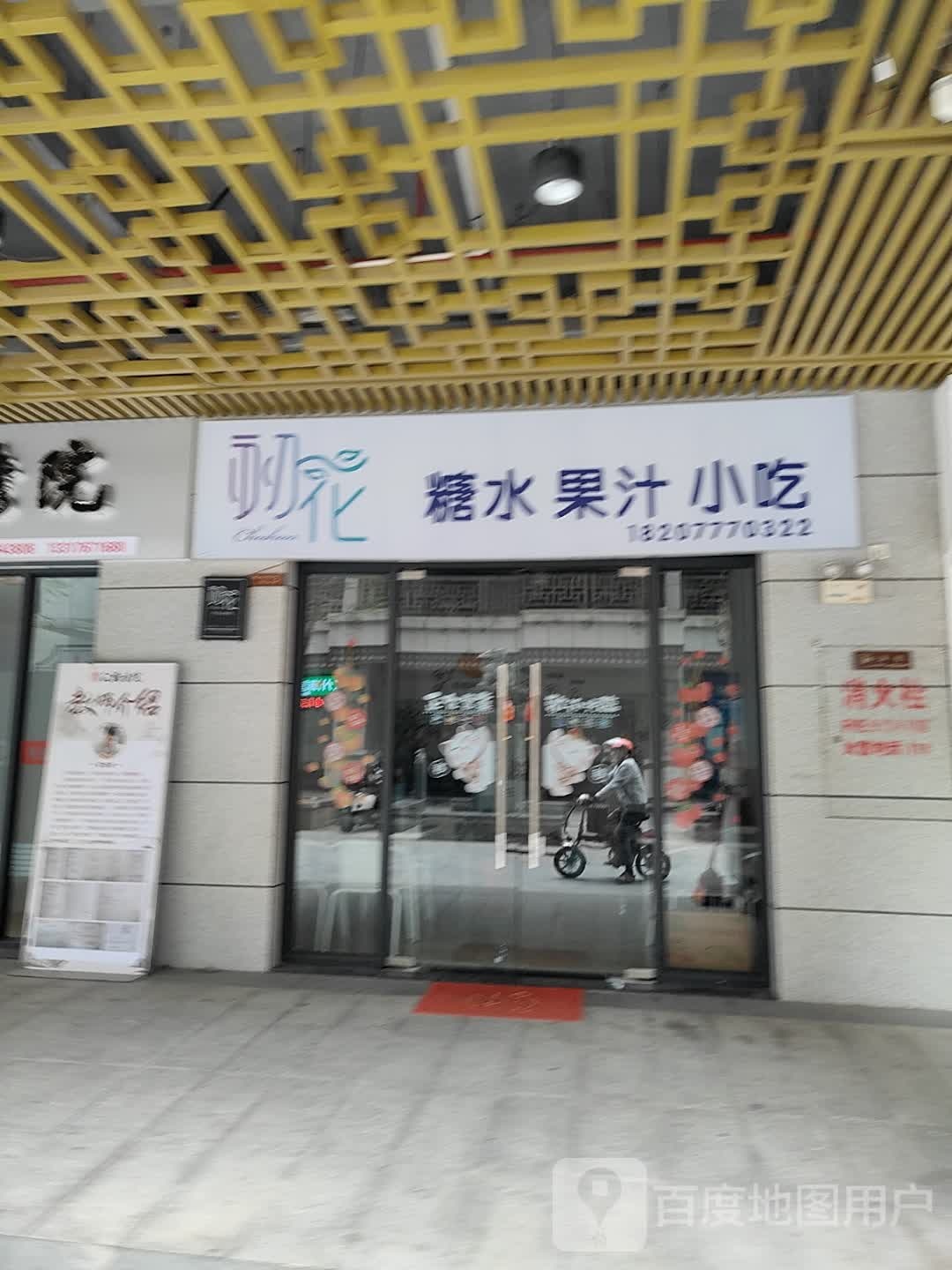 初花糖水果汁小吃