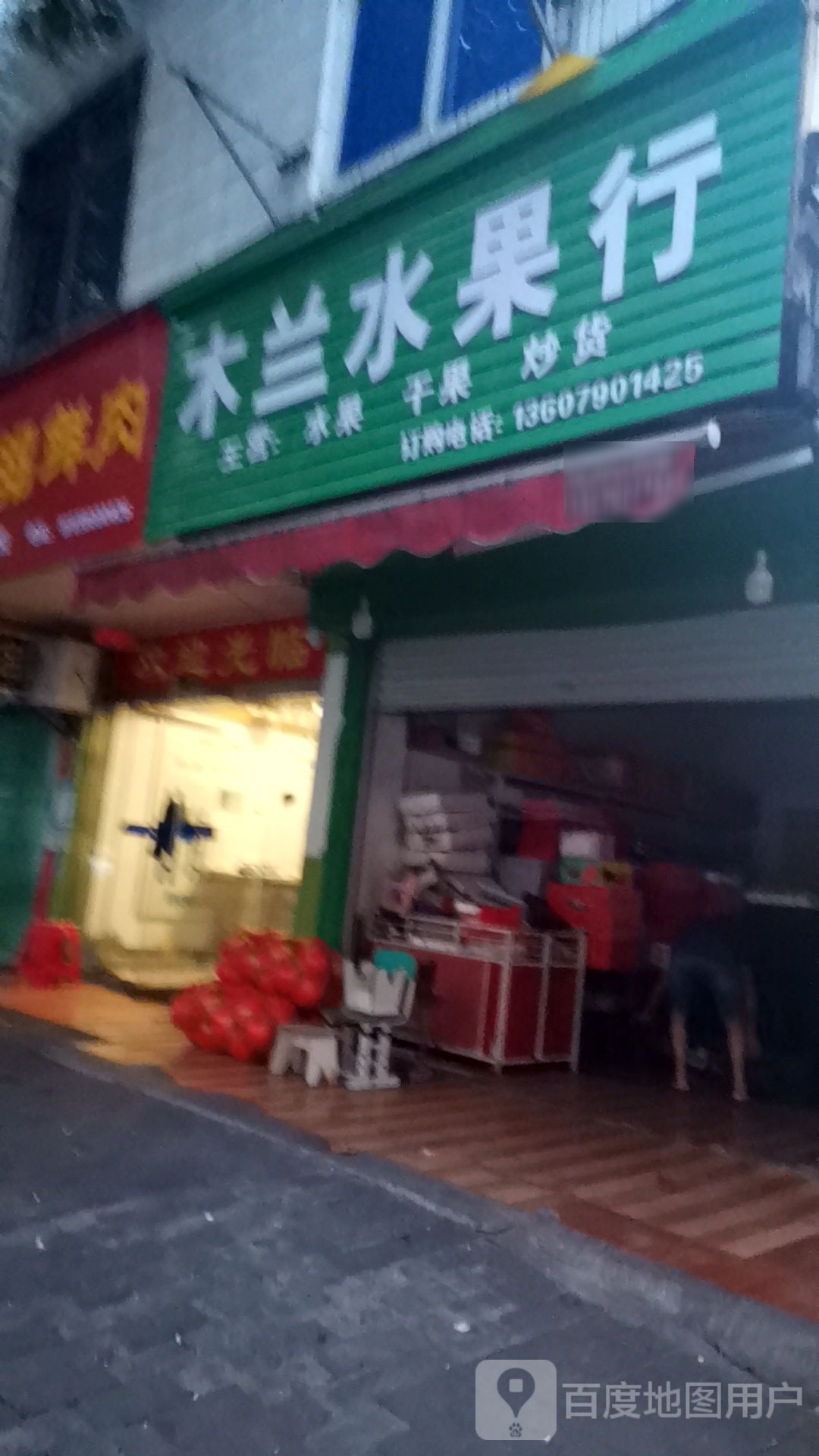 木兰水果行