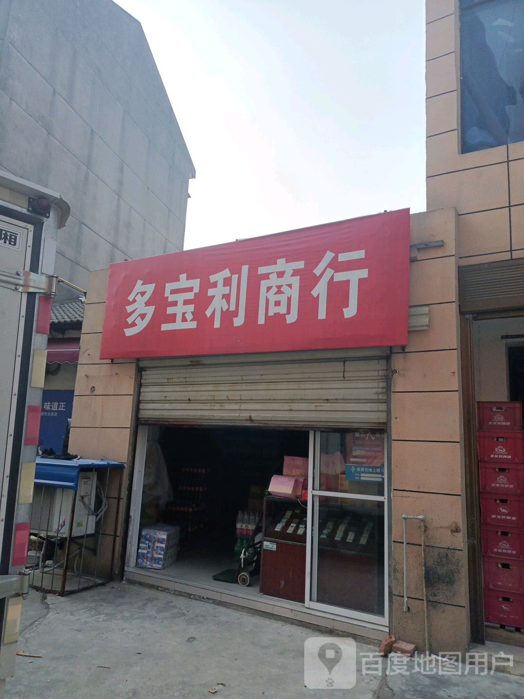 多保利商行