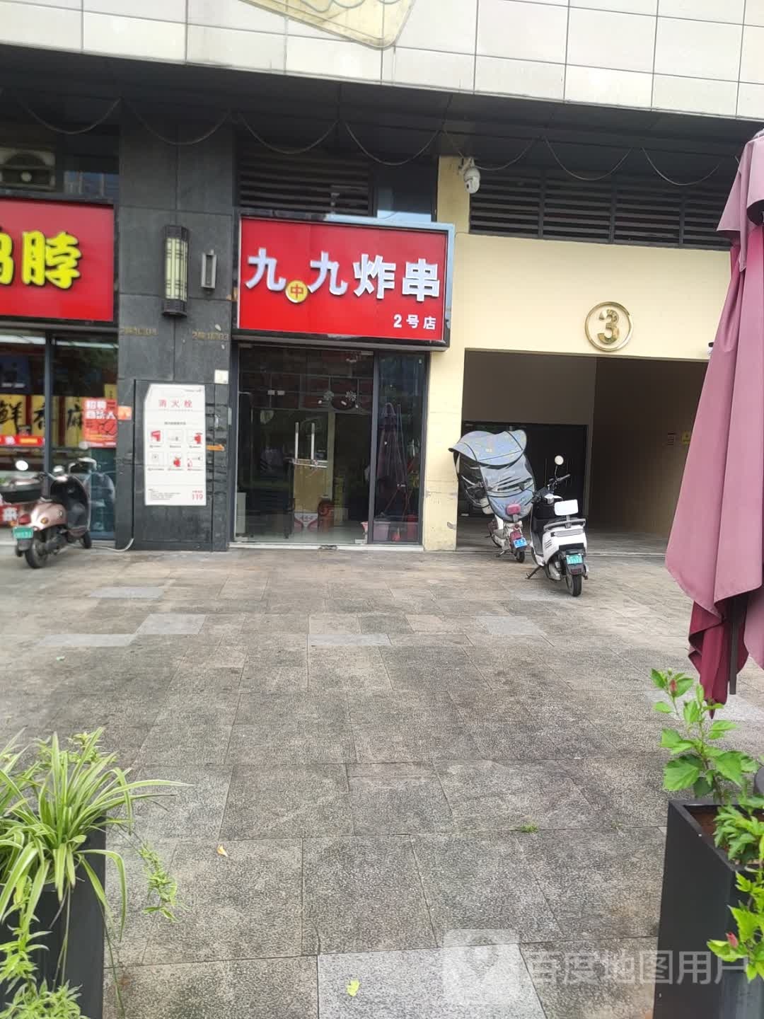 九九炸串(2号店)