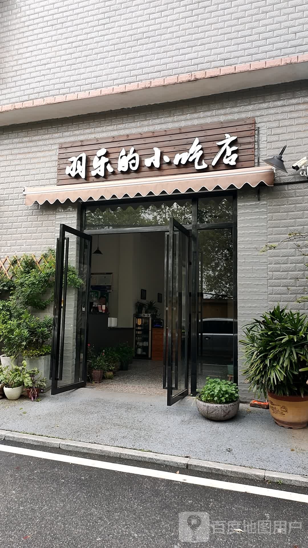 羽乐的小吃店