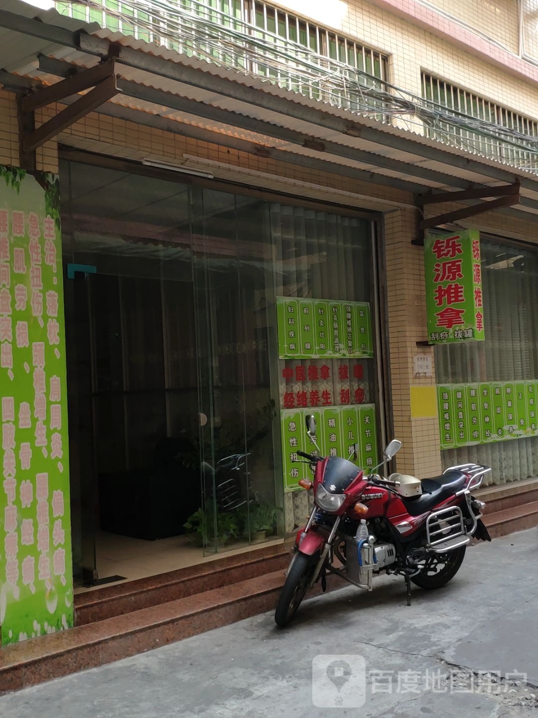 铄源推拿