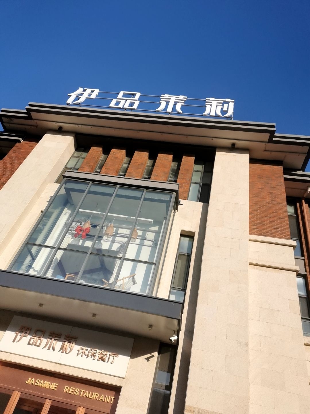 伊品茉莉休闲餐厅(霞光府店)环境