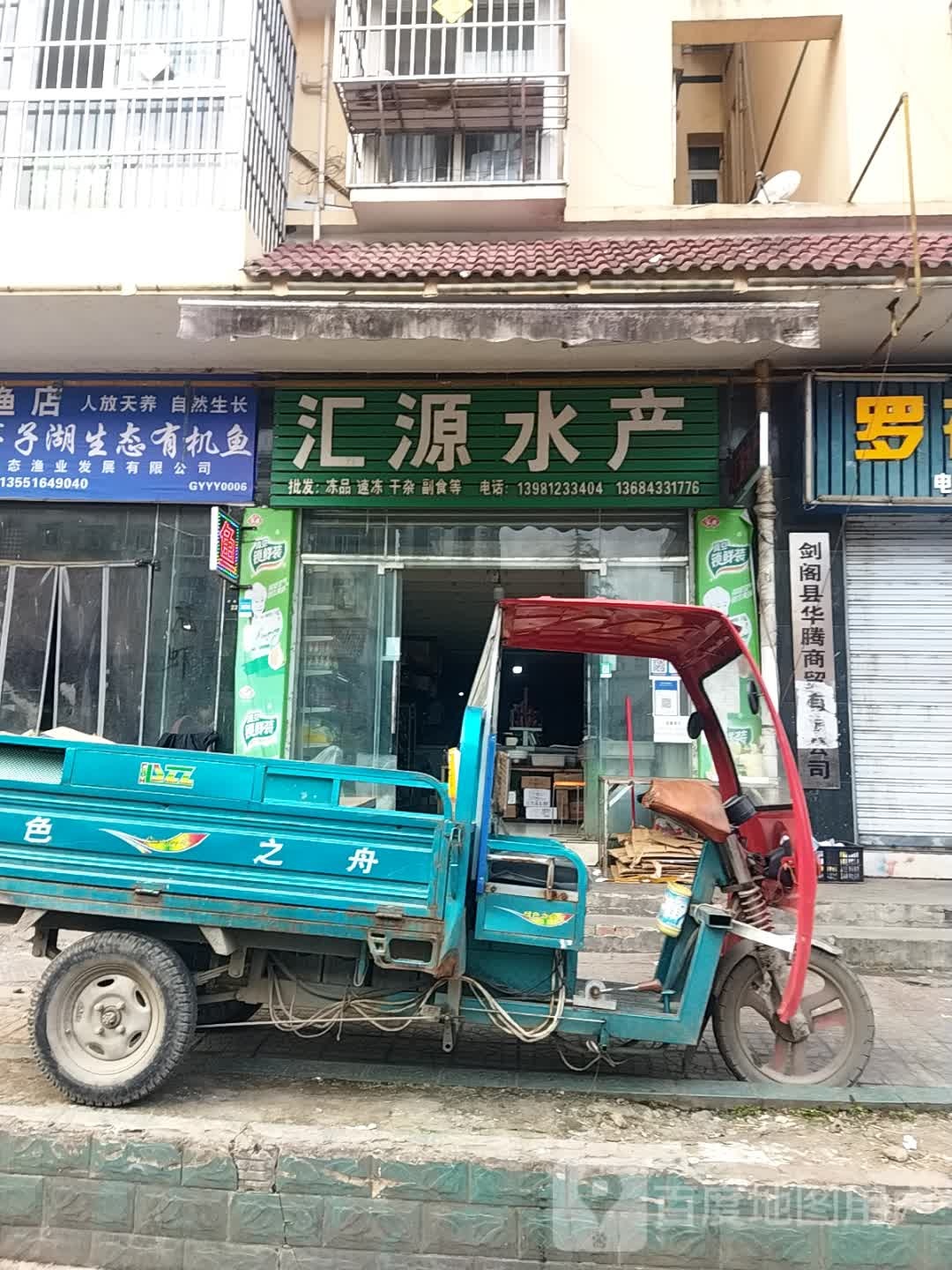 汇元水产(翰林路店)