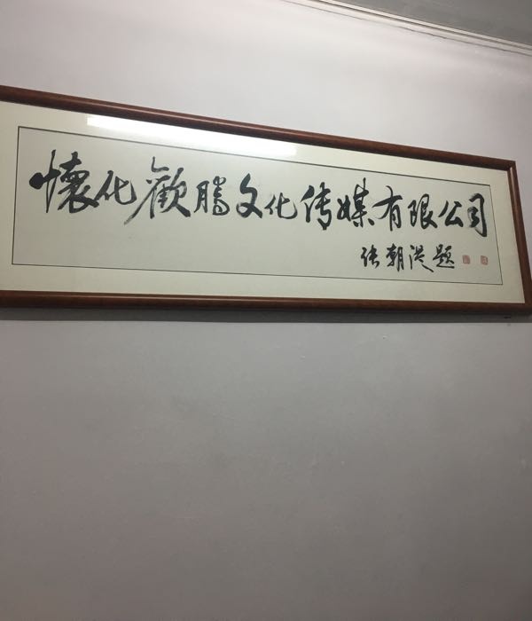 怀化欢腾文化传媒有限公司