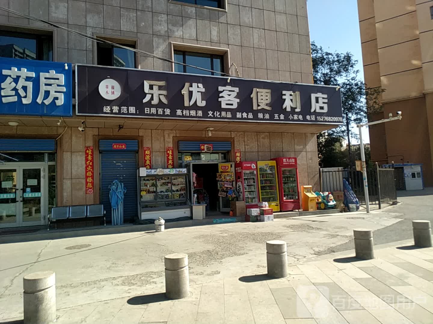 乐优客便便利店