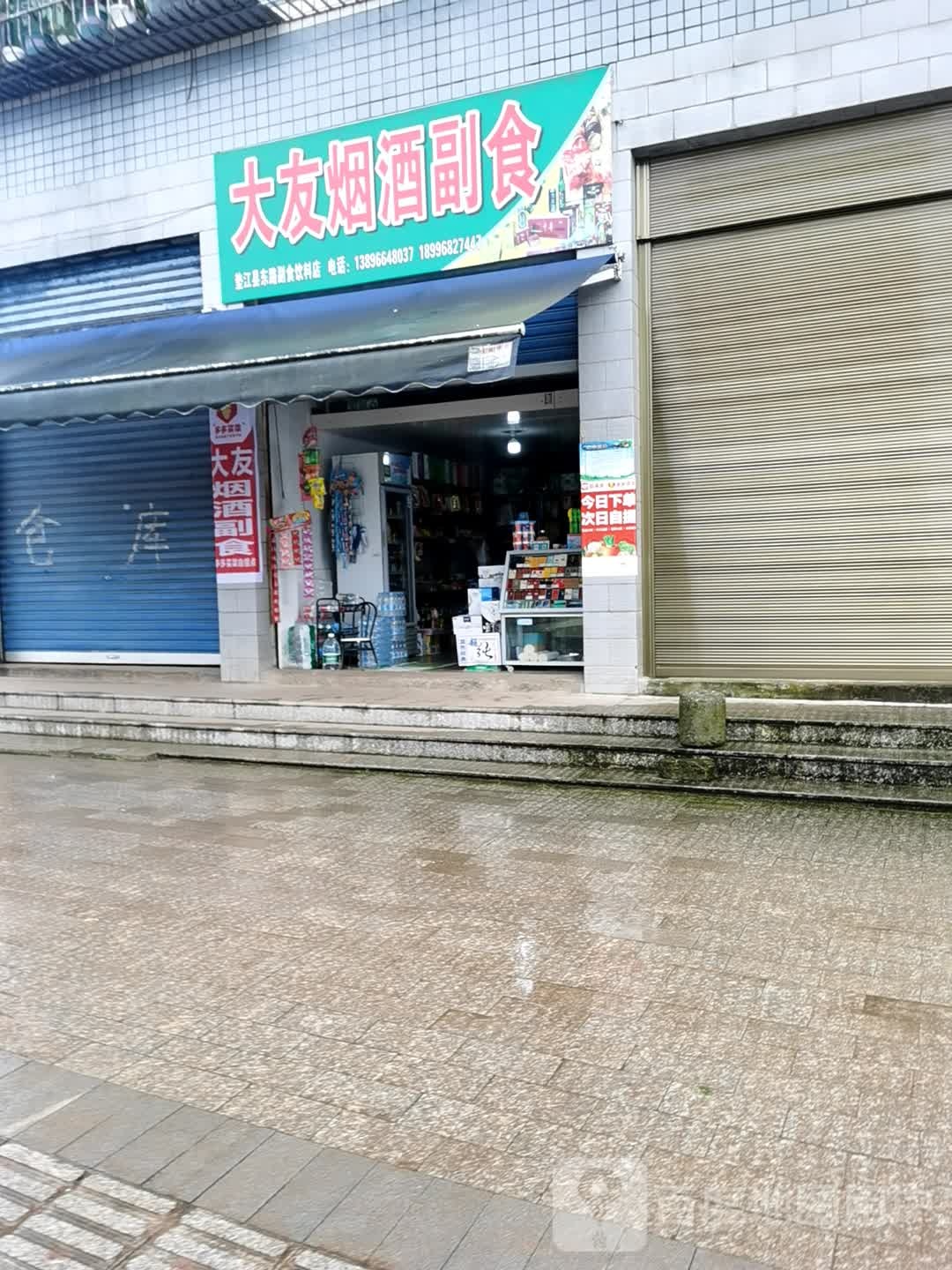 大友烟酒副食(垫江人民东路副食饮料店)