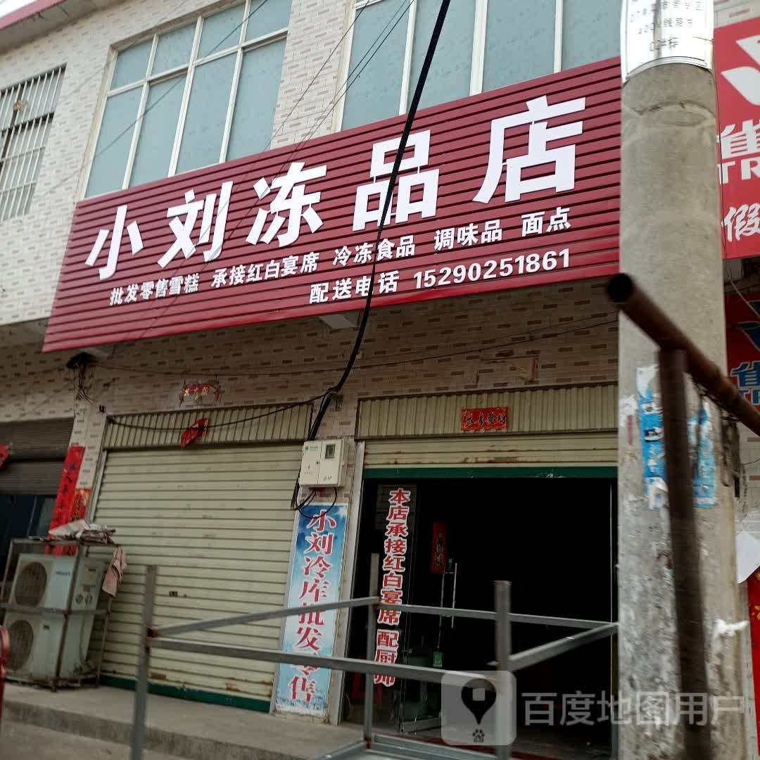 罗山县青山镇小刘冻品店