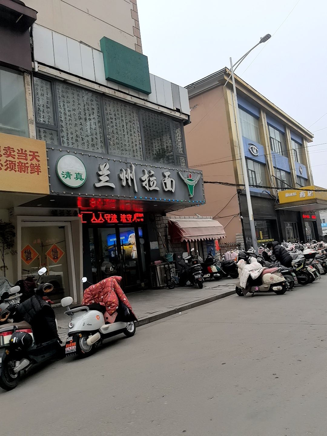 清真兰州拉面