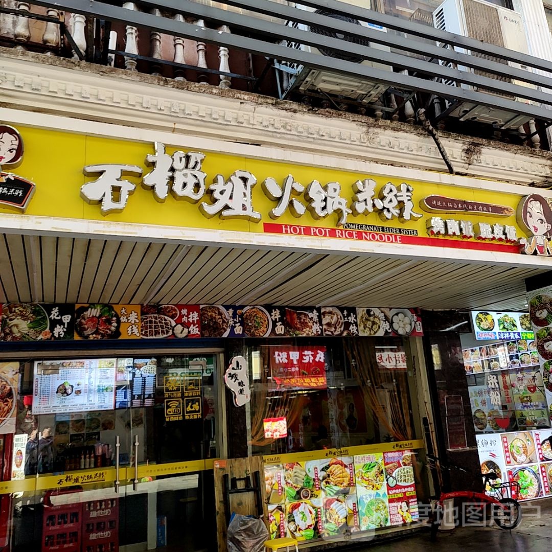 石榴米火锅米线(天誉百货店)