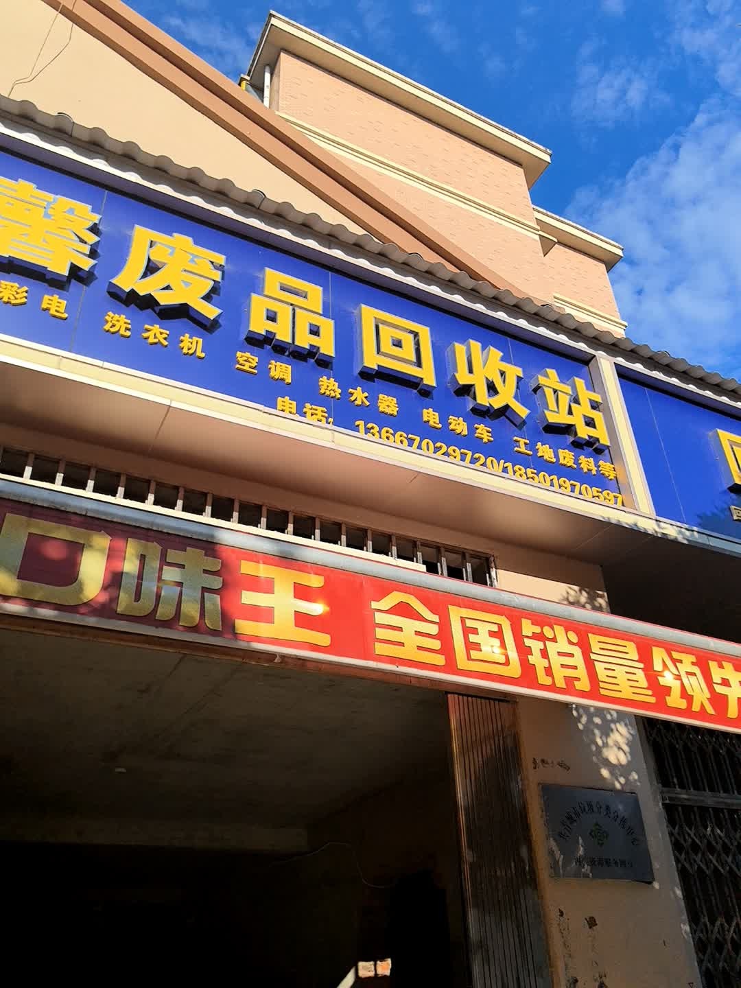 温馨废品回收站