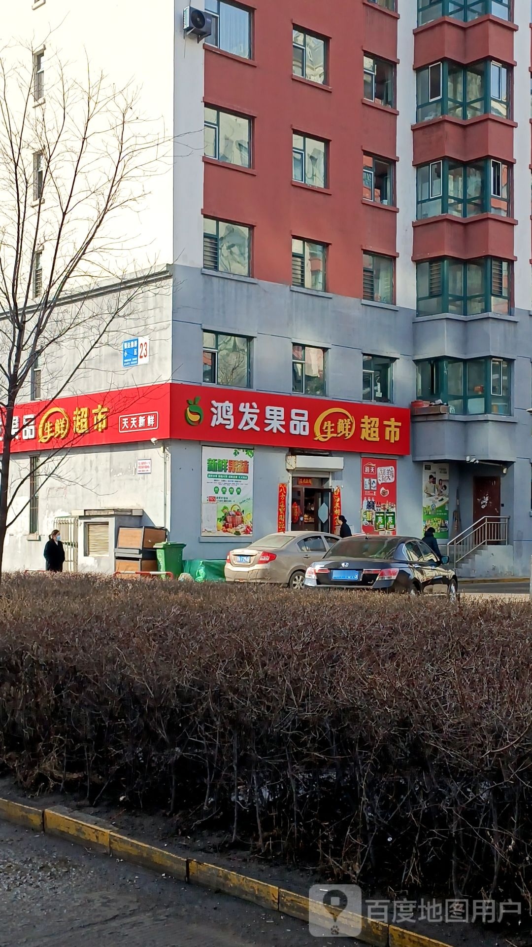 鸿发果品鲜生超市