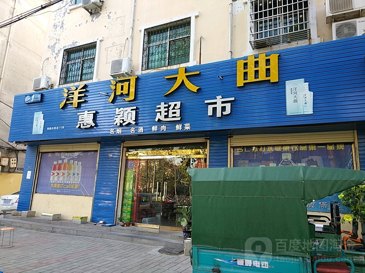 登封市惠颖超市(嵩阳路店)