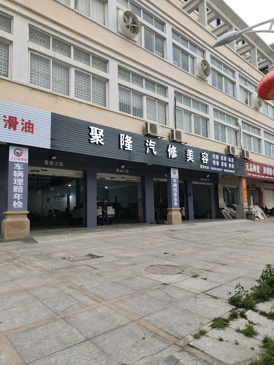 聚隆汽修美容
